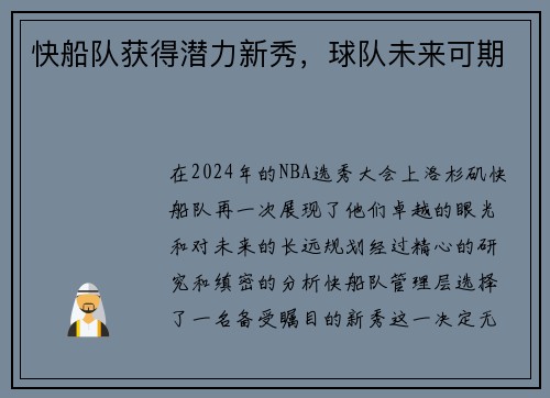 快船队获得潜力新秀，球队未来可期