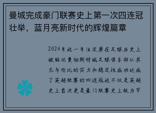 曼城完成豪门联赛史上第一次四连冠壮举，蓝月亮新时代的辉煌篇章