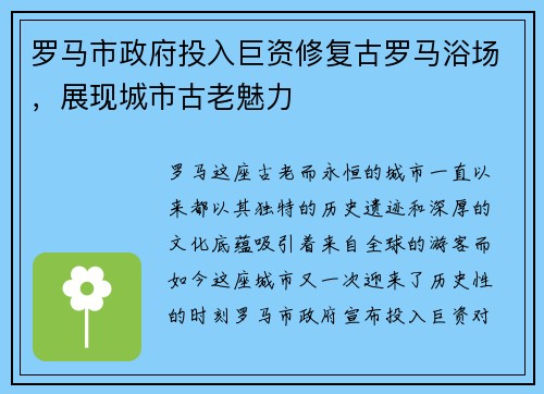 罗马市政府投入巨资修复古罗马浴场，展现城市古老魅力