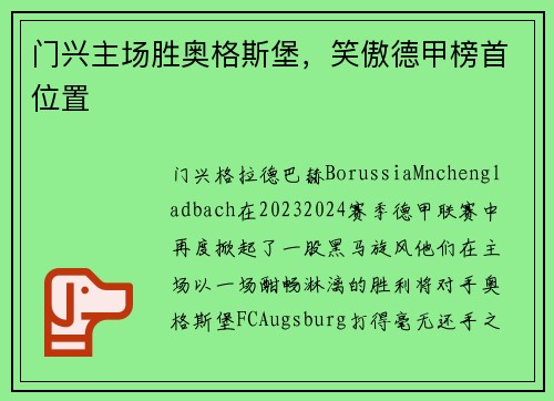 门兴主场胜奥格斯堡，笑傲德甲榜首位置
