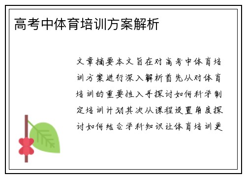 高考中体育培训方案解析