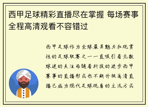 西甲足球精彩直播尽在掌握 每场赛事全程高清观看不容错过